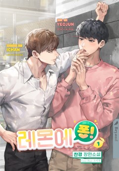 레몬에 퐁! [클린버전][단행본]