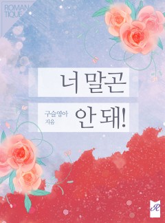 너 말곤 안 돼!