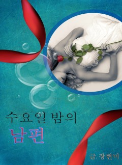 수요일 밤의 남편 (외전 포함) - 후회물 시리즈