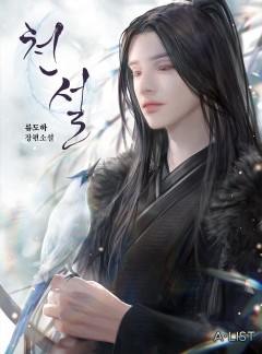 천설