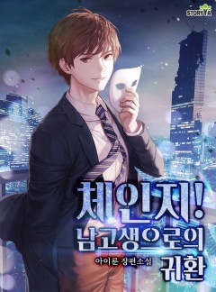체인지! 남고생으로의 귀환