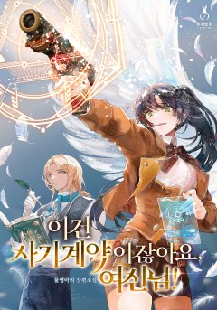 이건 사기계약이잖아요, 여신님!