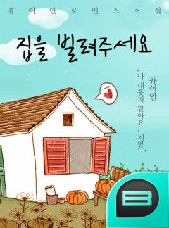 집을 빌려주세요