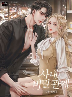 사내 비밀 관계
