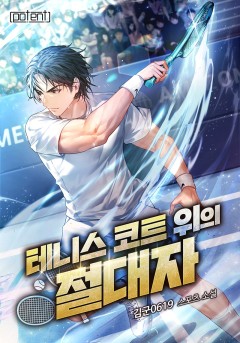 테니스 코트 위의 절대자 3부 [단행본]