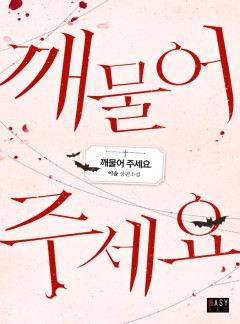 깨물어 주세요