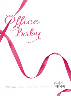 오피스 베이비