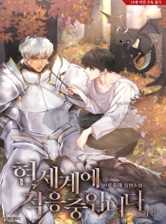 현 세계에 적응 중입니다 외전 [단행본][개정판]