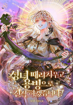 성녀 때려치우고 용병으로 전직하겠습니다!