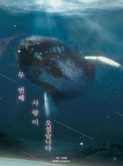 두 번째 사랑이 오셨습니다