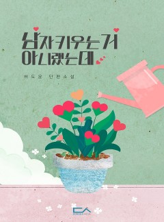 남자 키우는 거 아니랬는데
