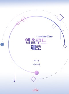 앱솔루트 제로[BL]