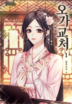 오가교처 [단행본]