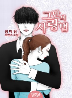 그만의 사랑법 [연재]