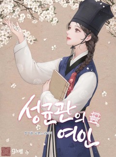 성균관의 여인[단행본]