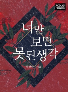 너만 보면 못된 생각