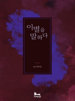 이별을 말하다