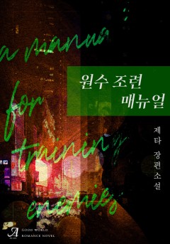 원수 조련 매뉴얼