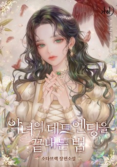 악녀의 데드 엔딩을 끝내는 법