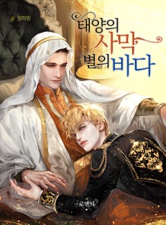 태양의 사막 별의 바다