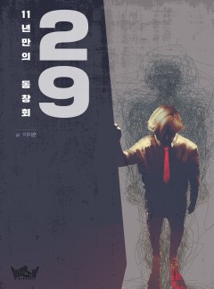 29 _11년 만의 동창회 [완결]
