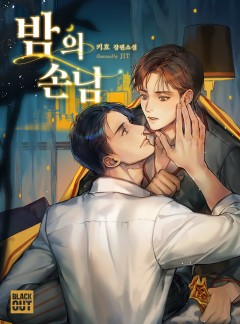 밤의 손님 [BL]