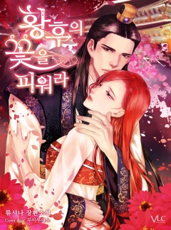 황후의 꽃을 피워라