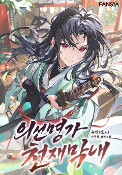 의선명가 천재막내