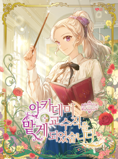 아카데미 교수직을 맡게 되었습니다