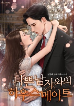 나쁜 남자와의 하우스메이트