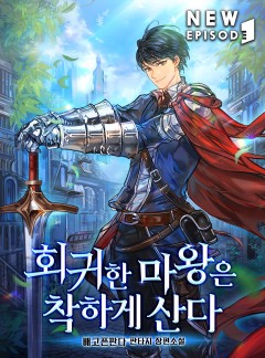 회귀한 마왕은 착하게 산다