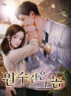 원수 같은 그놈