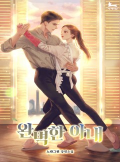완벽한 아내
