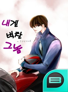 내겐 벅찬 그놈
