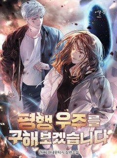 평행 우주를 구해보겠습니다