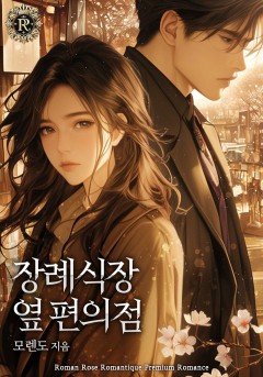 장례식장 옆 편의점