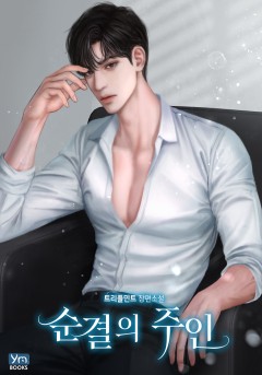 순결의 주인