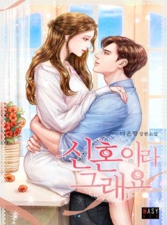신혼이라 그래요 [외전 선공개]
