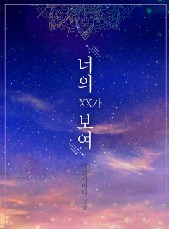 너의 XX가 보여 [개정판]