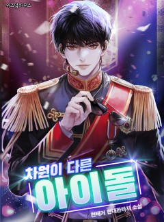 차원이 다른 아이돌