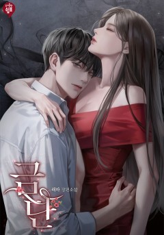 금단