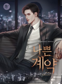나쁜 계약