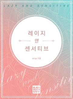 레이지앤센서티브(Lazy and Sensitive)