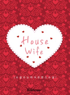 하우스 와이프(House Wife)