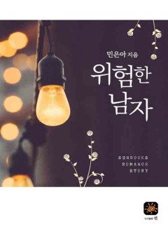 위험한 남자[개정판]