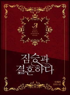 짐승과 결혼하다
