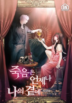 죽음은 언제나 나의 곁에