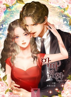 악마 귀환