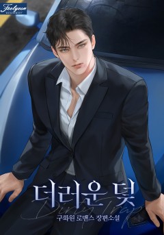 더러운 덫