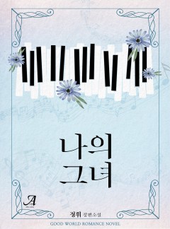 나의 그녀